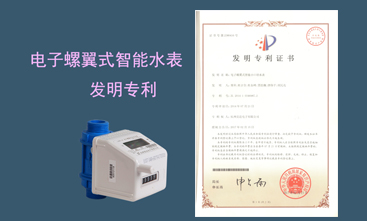 競(jìng)達(dá)公司榮獲智能水表發(fā)明專利！