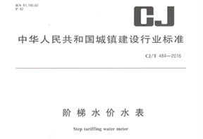 《階梯水價水表》行業(yè)標(biāo)準(zhǔn)發(fā)布！