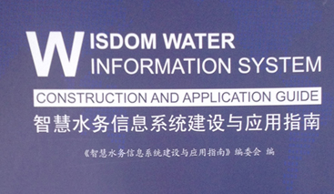 競達(dá)公司參編《智慧水務(wù)建設(shè)指南》！