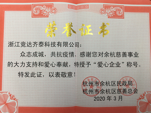 競(jìng)達(dá)齊泰科技公司榮獲“愛心企業(yè)”稱號(hào)！